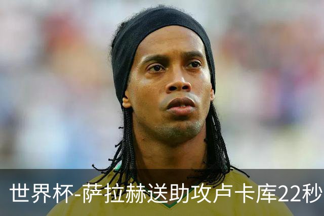 世界杯-萨拉赫送助攻卢卡库22秒造乌龙 比利时1-1埃及