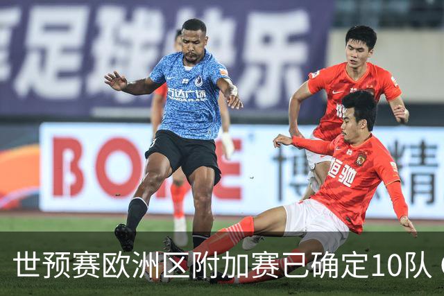世预赛欧洲区附加赛已确定10队 C罗的对手会是谁？