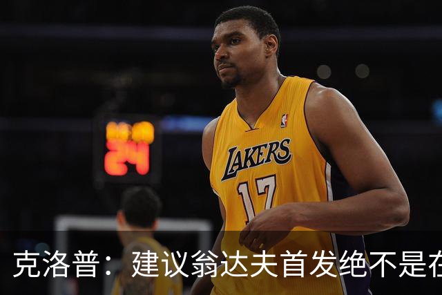 克洛普：建议翁达夫首发绝不是在批评穆西亚拉 他还需要找回状态