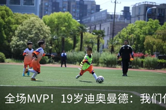 全场MVP！19岁迪奥曼德：我们代表3300万民众 会拼尽一切书写历史