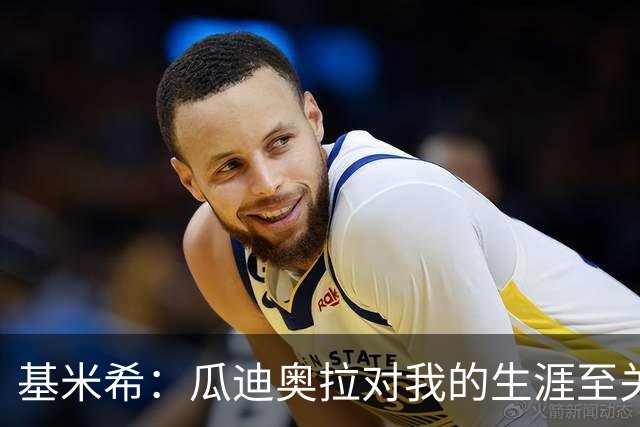 基米希：瓜迪奥拉对我的生涯至关重要