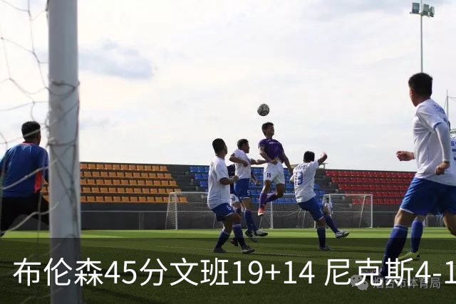 布伦森45分文班19+14 尼克斯4-1马刺夺冠