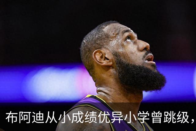 布阿迪从小成绩优异小学曾跳级，目前边踢职业足球边攻读数学专业