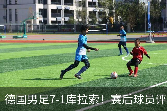 德国男足7-1库拉索！赛后球员评分：2人封神，3人及格，1人太拉胯