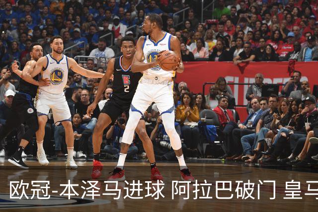 欧冠-本泽马进球 阿拉巴破门 皇马3-0提前出线
