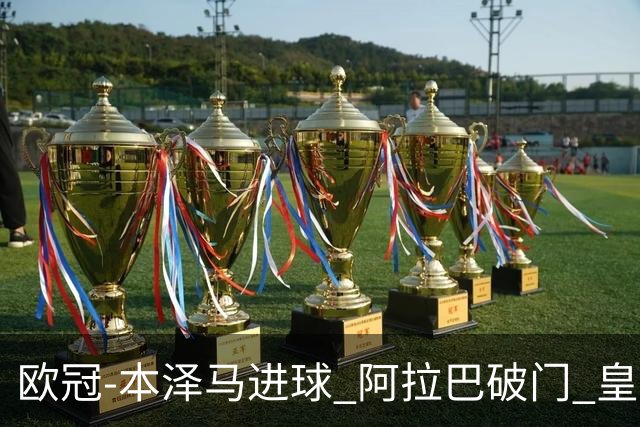 欧冠-本泽马进球 阿拉巴破门 皇马3-0提前出线