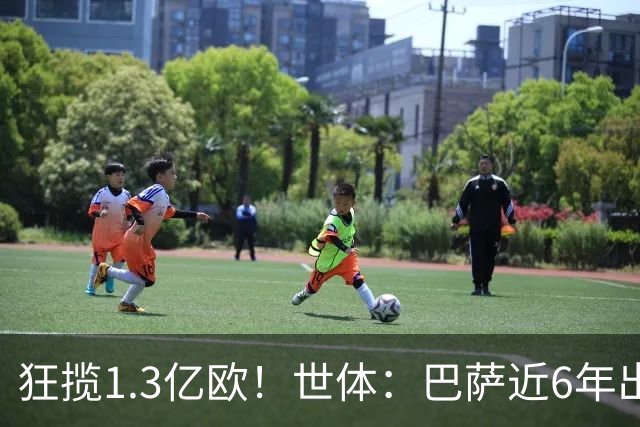 狂揽1.3亿欧！世体：巴萨近6年出售20名青训收入上亿，仍持续增长