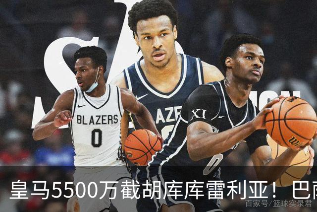 皇马5500万截胡库库雷利亚！巴萨马竞全白忙活，西甲格局一夜变天