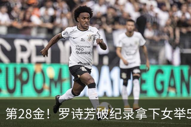 第28金！罗诗芳破纪录拿下女举59公斤级金牌